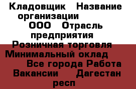 Кладовщик › Название организации ­ O’stin, ООО › Отрасль предприятия ­ Розничная торговля › Минимальный оклад ­ 17 200 - Все города Работа » Вакансии   . Дагестан респ.